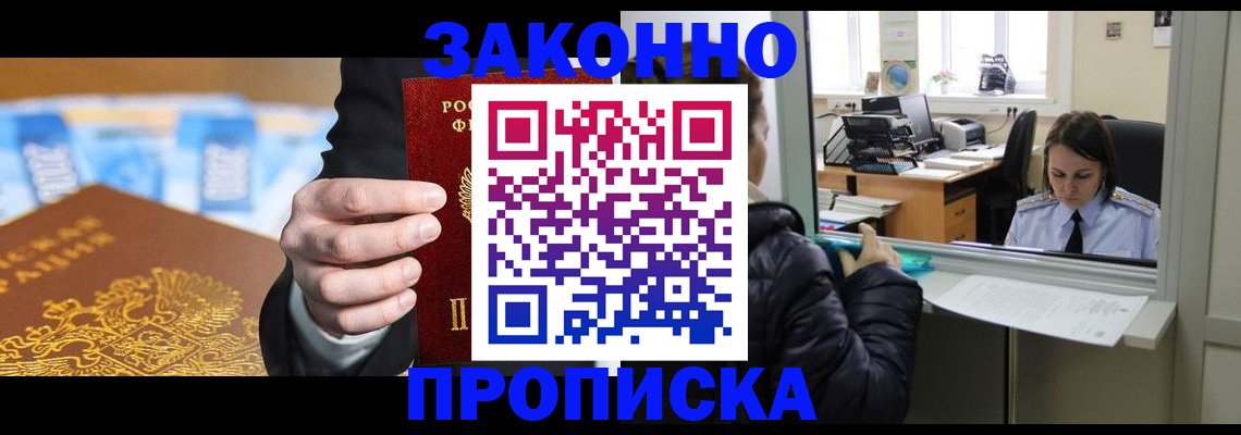 купить прописку в Волгограде